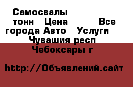 Самосвалы 8-10-13-15-20_тонн › Цена ­ 800 - Все города Авто » Услуги   . Чувашия респ.,Чебоксары г.